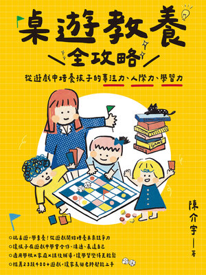 cover image of 桌遊教養全攻略